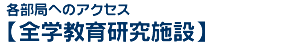 各部局へのアクセス：全学教育研究施設