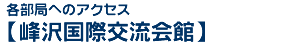 各部局へのアクセス：峰沢国際交流会館