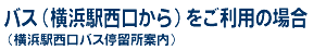 バス（横浜駅西口から）をご利用の場合（横浜駅西口バス停留所案内）