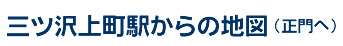 三ツ沢上町駅からの地図（正門へ）