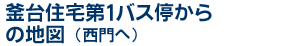 釜台住宅第1バス停からの地図（西門へ）