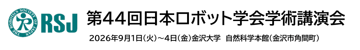 第44回日本ロボット学会学術講演会